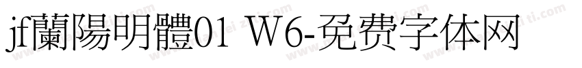 jf蘭陽明體01 Ｗ6字体转换